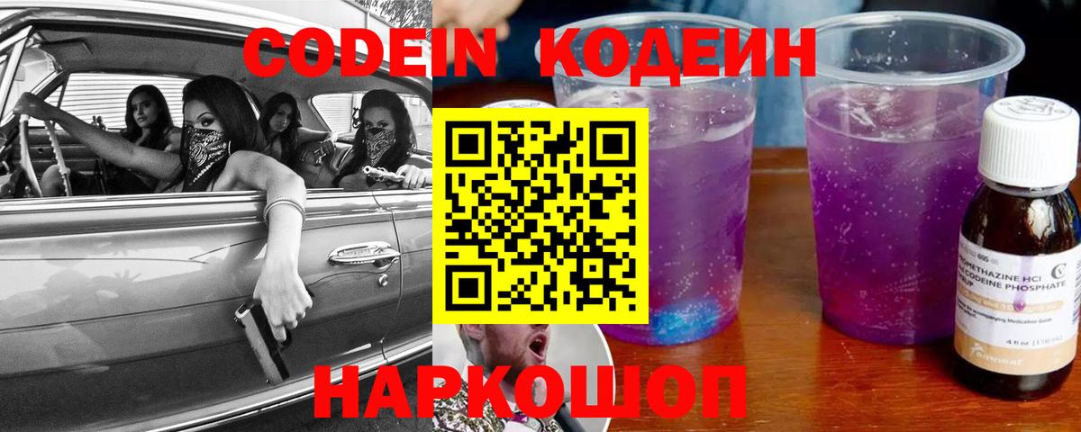 Кодеин Purple Drank  Вход с VPN  Кодеиновый сироп Lean Purple Drank  Осинники 